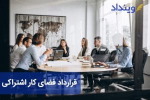 قرارداد فضای کار اشتراکی چیست چه ویژگی‌هایی دارد؟