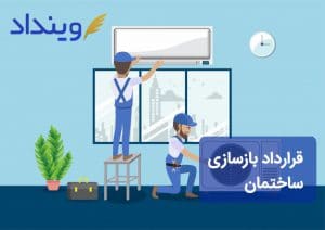 قرارداد بازسازی ساختمان چه نکات حقوقی دارد؟