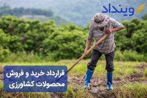 قرارداد خرید و فروش محصولات کشاورزی