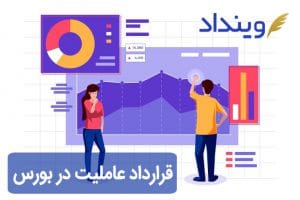 قرارداد عاملیت خرید سهام از بورس