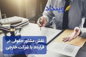 حضور مشاور حقوقی برای تنظیم قرارداد با شرکت خارجی چه ضرورتی دارد؟