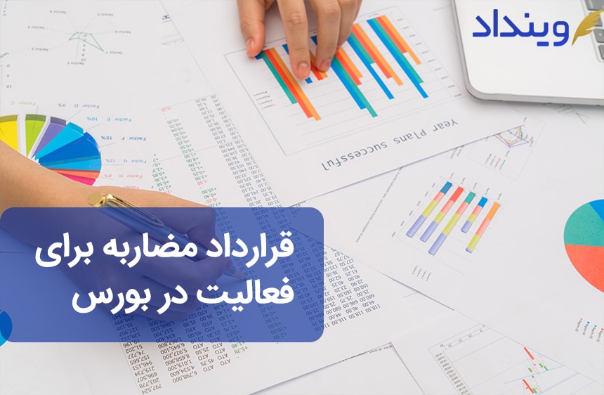 قرارداد مضاربه برای فعالیت در بورس