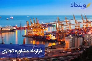 قرارداد مشاوره تجاری به یک تاجر چه کمکی می‌کند؟