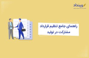 راهنمای جامع تنظیم قرارداد مشارکت در تولید | قراردادهای کاربردی