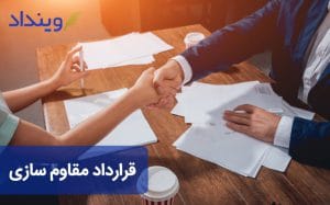 قرارداد پیمانکاری مقاوم سازی ساختمان چیست؟