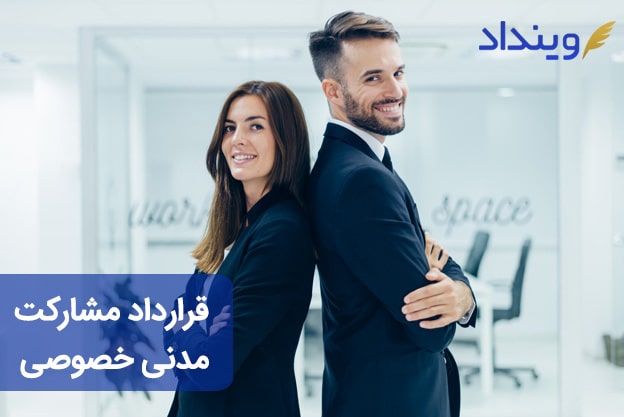 نمونه قرارداد مشارکت مدنی خصوصی و نکات حقوقی آن چیست؟
