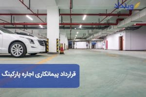 نمونه قرارداد اجاره پارکینگ | پارکینگ عمومی | پارکینگ شخصی
