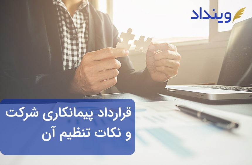 قرارداد پیمانکاری شرکت و نکات تنظیم آن
