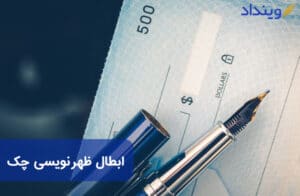 ابطال ظهرنویسی چک + مشاوره حقوقی دعاوی مربوط به ابطال چک