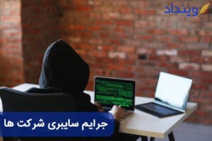 جرائم سایبری شرکت‌ها + وکیل جرایم رایانه‌ای شرکت ها