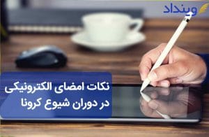 امضای الکترونیکی در دوزان شیوع کرونا