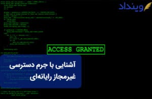 دسترسی غیرمجاز رایانه‌ای