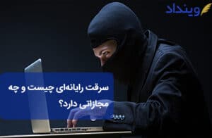 سرقت رایانه‌ای