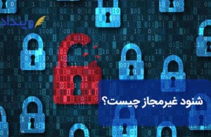 شنود غیرمجاز