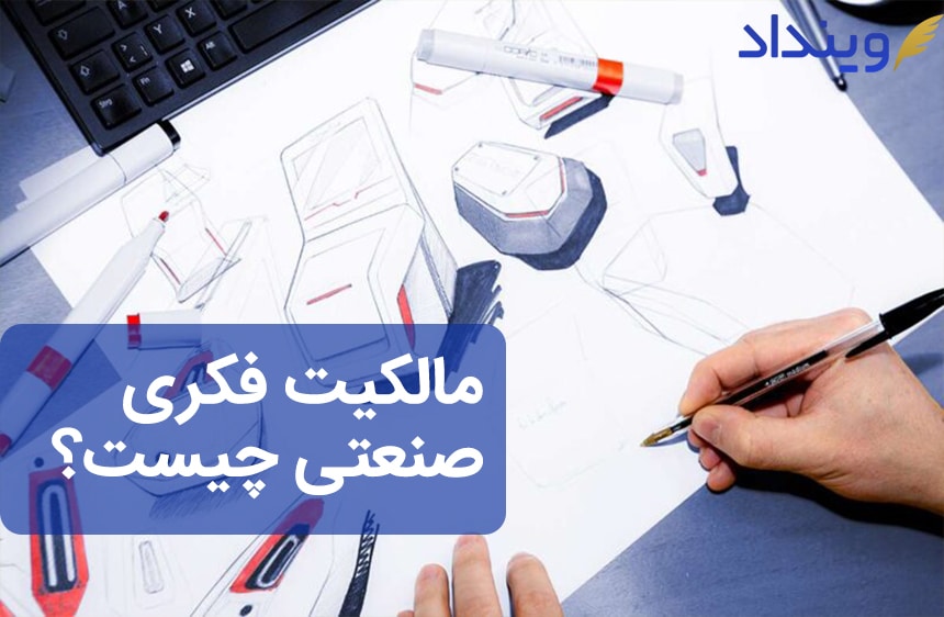 ثبت-طرح-صنعتی