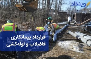 قرارداد پیمانکاری فاضلاب و لوله کشی