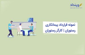 قرارداد پیمانکاری رستوران