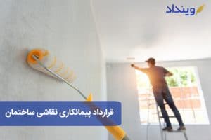 قرارداد پیمانکاری نقاشی و رنگ ساختمان و نکات این نمونه قرارداد