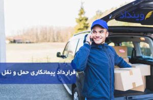 قرارداد پیمانکاری حمل و نقل چیست؟