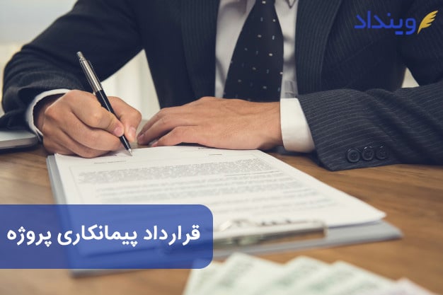 نمونه قرارداد پیمانکاری پروژه + نکات مهم قرارداد پیمانکاری