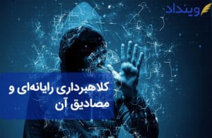 کلاهبرداری رایانه‌ای