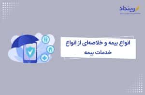 انواع بیمه