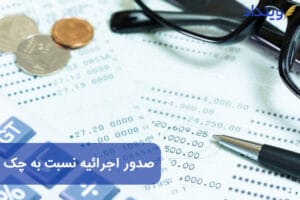 صدور اجرائیه نسبت به چک + مشاوره حقوقی اجرا گذاشتن چک