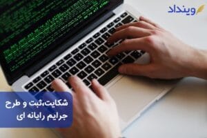 شکایت، ثبت و طرح دعوی جرائم رایانه‌ای + دادسرای جرائم رایانه‌ای کجاست؟