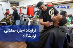 قرارداد اجاره صندلی آرایشگاه