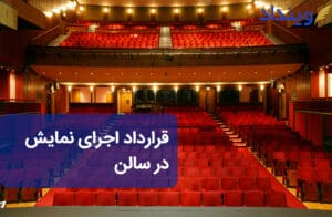 قرارداد اجرای نمایش