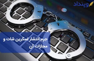 جرم انتشار اسکرین شات