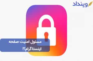 مسئول امنیت صفحه اینستاگرام