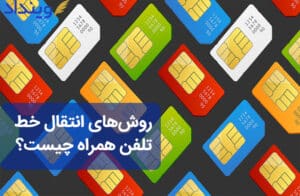 انتقال خط تلفن همراه