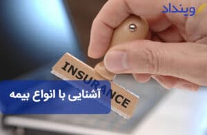 انواع بیمه و خلاصه‌ای از خدمات بیمه در نظام ایران
