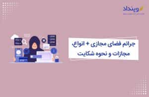 جرایم رایانه ای