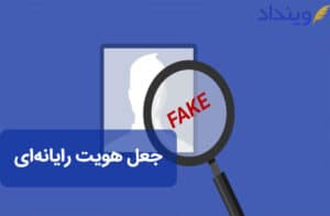 جعل هویت رایانه‌ای