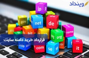 قرارداد خرید دامنه سایت