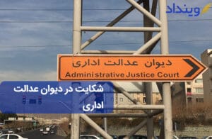 شکایت در دیوان عدالت اداری