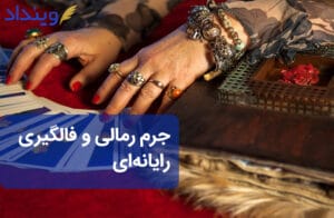 جرم رمالی و فالگیری رایانه‌ای