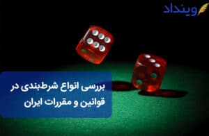 شرط‌بندی در فضای مجازی