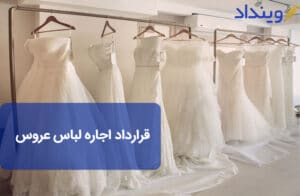 قرارداد اجاره لباس عروس