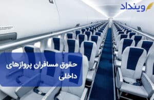 حقوق مسافران پروازهای داخلی