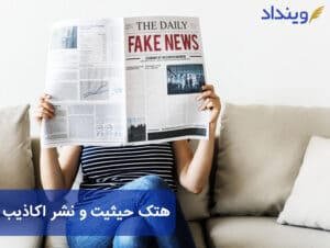 هتک حیثیت و نشر اکاذیب + بررسی مجازات نشر اکاذیب در فضای مجازی
