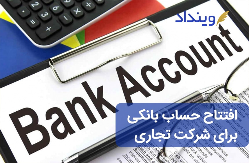 افتتاح حساب بانکی برای شرکت