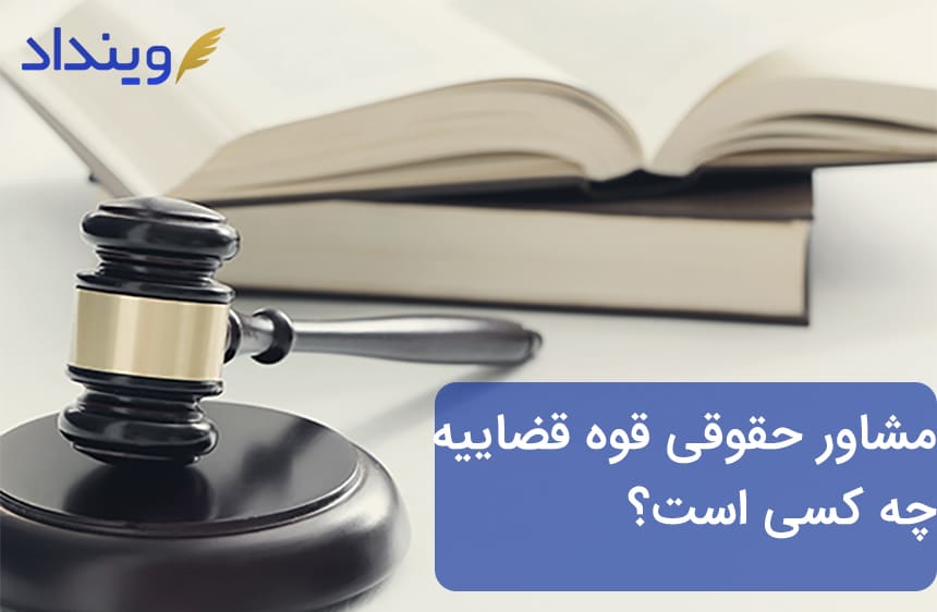 مشاور حقوقی قوه قضاییه چه کسی است و چه وظایفی دارد؟