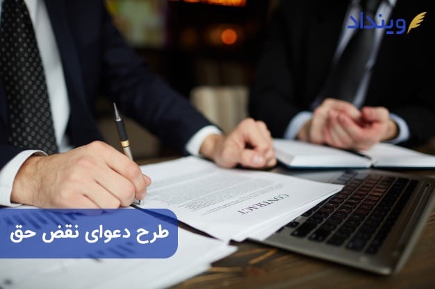 طرح دعوای نقض حق + وکیل دعاوی اختراعات