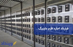 قرارداد اجاره فارم ماینینگ