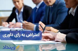 اعتراض به رای داوری