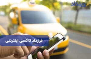 قرارداد تاکسی اینترنتی + تعهدات مسافر و شرکت