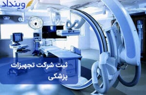 ثبت شرکت تجهیزات پزشکی + راهنمای ثبت شرکت پزشکی و اخذ نمایندگی